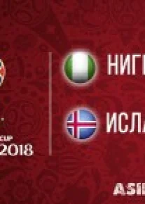 (HD) Нигерия – Исландия | Чемпионат Мира 2018 | Групповой этап | 2-й тур
