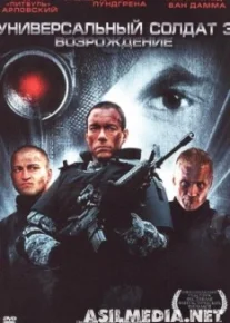 Универсальный солдат 3: Возрождение