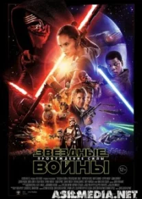 Звёздные войны: Пробуждение силы