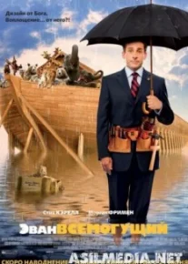 Эван Всемогущий