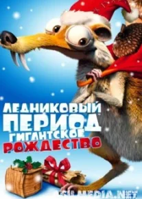 Ледниковый период: Гигантское Рождество