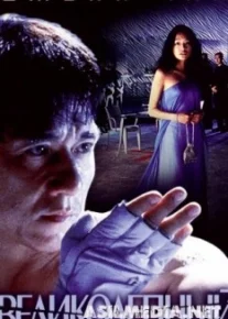 Великолепный