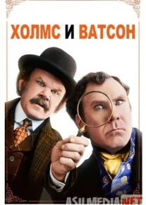 Холмс и Ватсон 2019 Tas-ix skachat