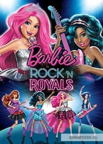 Барби: Рок-принцесса / Barbie in Rock 'N Royals