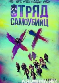 Отряд самоубийц