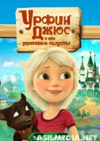 Урфин Джюс и его деревянные солдаты