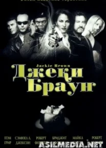 Джеки Браун