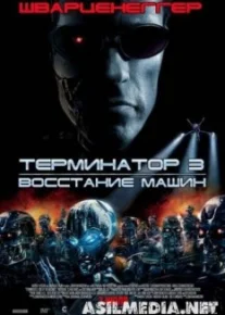 Терминатор 3: Восстание машин