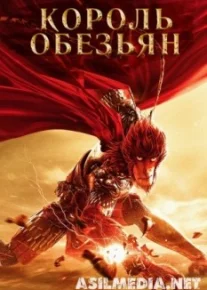 Король обезьян