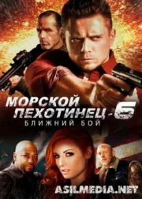 Морской Пехотинец 6: Ближний Бой