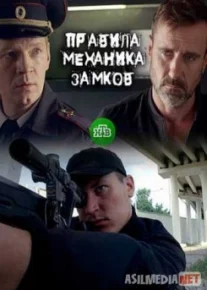 Правила механика замков Tas-IX