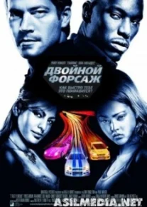 Двойной форсаж