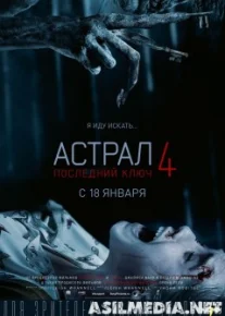 Астрал 4: Последний ключ