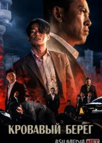 Qonli sohil Janubiy Koreya filmi Uzbek tilida 2021 O'zbekcha tarjima kino HD