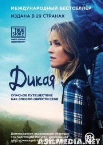 Дикая