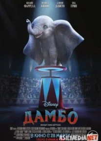 Дамбо / Dumbo HD Tas-IX