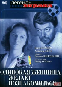 Yolg'iz ayol tanishishni xohlaydi Mosfilm SSSR kinosi Uzbek tilida 1986 O'zbekcha tarjima kino HD