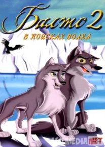 Balto 2 Bo'rini izlab 480p Multfilm Uzbek tilida 2002