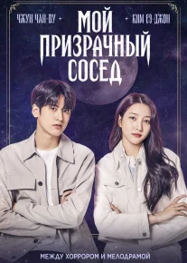 Mening arvoh qo'shnim Janubiy Koreya filmi Uzbek tilida 2022 O'zbekcha tarjima kino HD