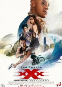 Три икса: Мировое господство