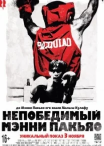 Непобедимый Мэнни Пакьяо