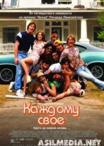 Каждому своё