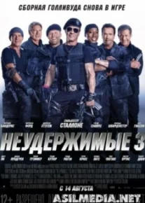 Неудержимые 3