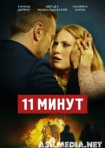 11 минут