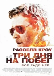 Три дня на побег