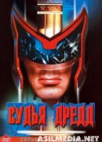 Судья Дредд