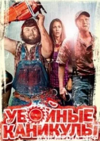 Убойные каникулы