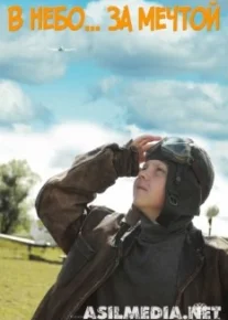 В небо за мечтой