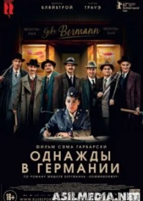 Однажды в Германии