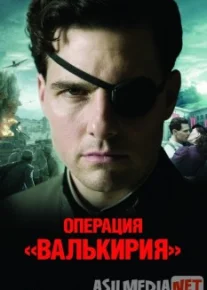 Операция «Валькирия» Tas-IX