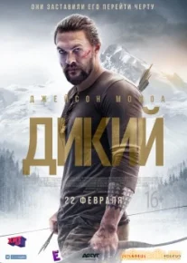 Дикий (Смотреть Tas-ix) Braven