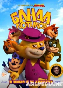 Банда котиков