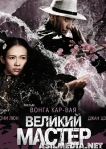 Великий мастер