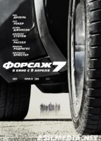 Форсаж 7