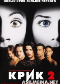 Крик 2