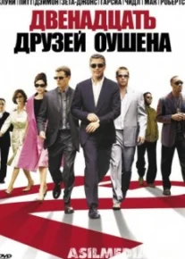 Двенадцать друзей Оушена