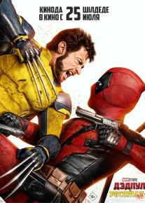 Dedpul 3: Dedpul va Rosomaxa Marvel filmi Uzbek tilida 2024 O'zbekcha tarjima kino HD