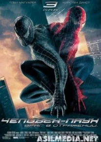 Человек-паук 3: Враг в отражении