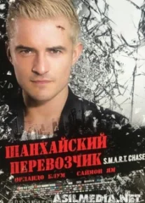 Шанхайский перевозчик