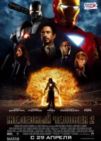 Железный человек 2