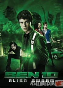 Бен 10: Инопланетное нашествие 2009 / Ben 10: Alien Swarm / Tas-IX sakchat
