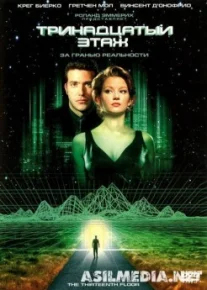 Тринадцатый этаж (Смотреть Tas-ix) The Thirteenth Floor