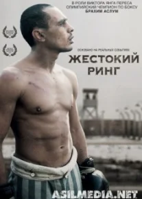 Жестокий ринг