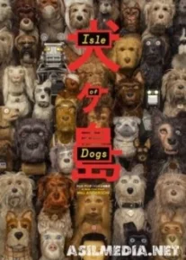 Остров собак / Isle of Dogs
