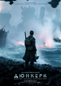 Дюнкерк / Dunkirk (2017)