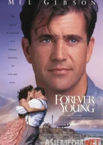 Вечно молодой / Forever Young Tas-IX